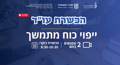 הכשרות בסיס ייפוי כח מתמשך - 2025